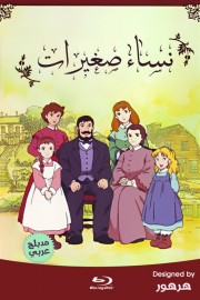 Tales of Little Women