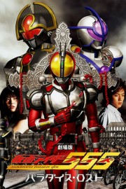 Kamen Rider 555: Paradise Lost